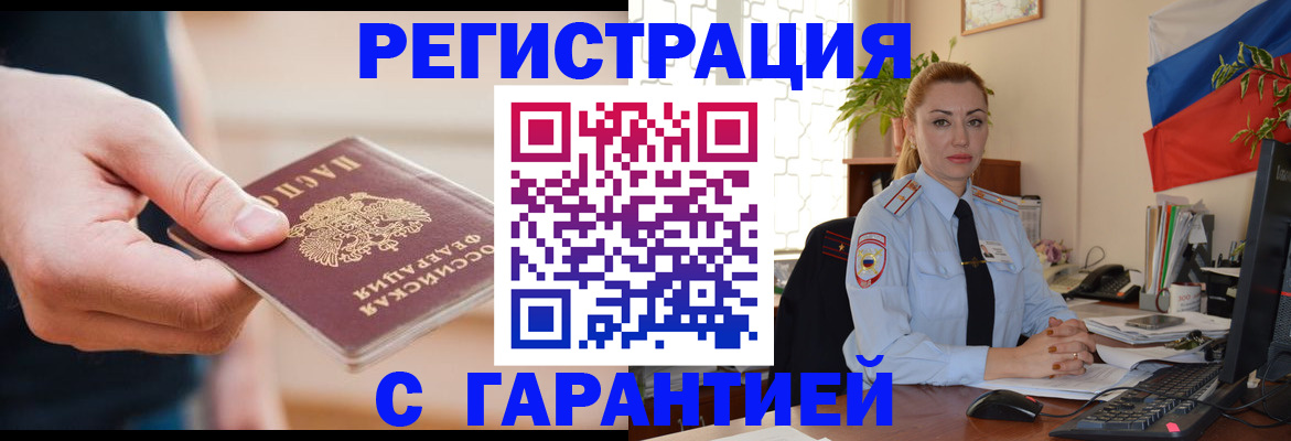 временная регистрация гарантия в Купино